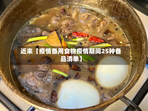 近来【疫情备用食物疫情期间25种备品清单】-第1张图片