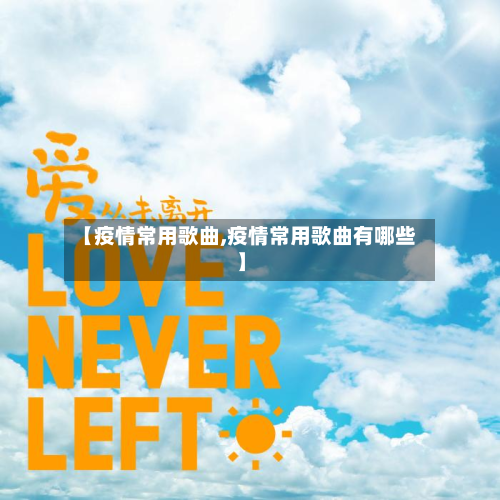 【疫情常用歌曲,疫情常用歌曲有哪些】-第1张图片