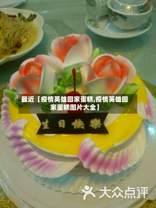 最近【疫情英雄回家蛋糕,疫情英雄回家蛋糕图片大全】-第1张图片