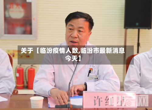 关于【临汾疫情人数,临汾市最新消息今天】-第1张图片