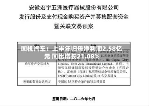 国机汽车：上半年归母净利润2.58亿元 同比增长21.08%-第2张图片