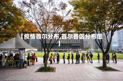 【疫情首尔分布,首尔各区分布图】-第1张图片