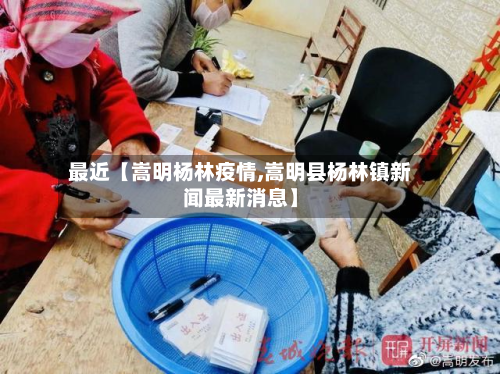 最近【嵩明杨林疫情,嵩明县杨林镇新闻最新消息】-第1张图片