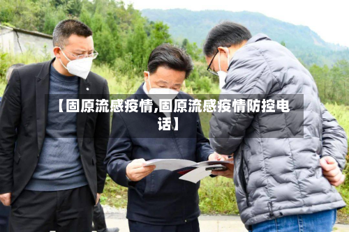 【固原流感疫情,固原流感疫情防控电话】-第1张图片