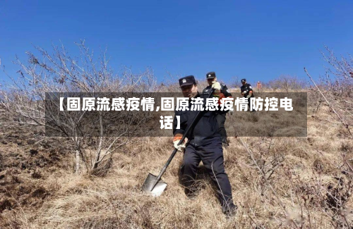 【固原流感疫情,固原流感疫情防控电话】-第3张图片