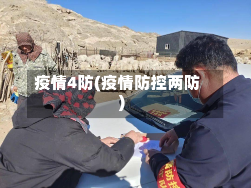 疫情4防(疫情防控两防)-第3张图片