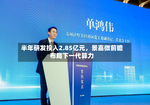 半年研发投入2.85亿元	，景嘉微前瞻布局下一代算力-第1张图片