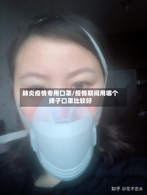 肺炎疫情专用口罩/疫情期间用哪个牌子口罩比较好-第1张图片