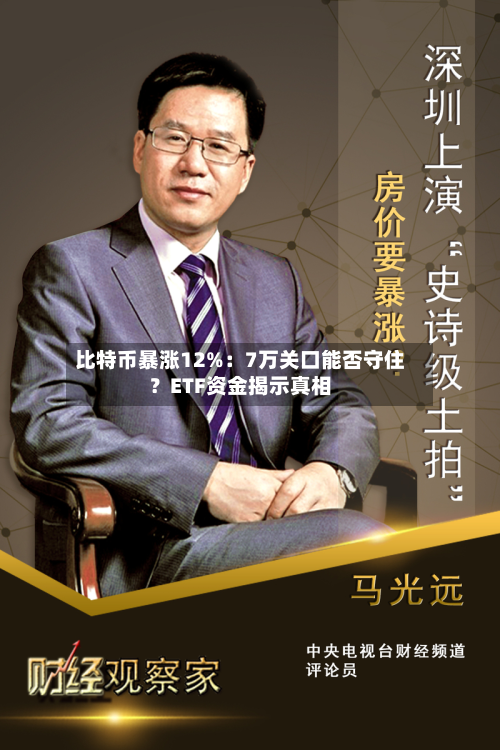 比特币暴涨12%：7万关口能否守住？ETF资金揭示真相-第2张图片