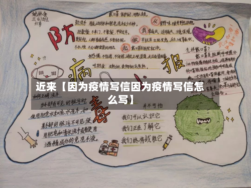 近来【因为疫情写信因为疫情写信怎么写】-第1张图片