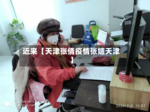 近来【天津张倩疫情张嫱天津】-第1张图片