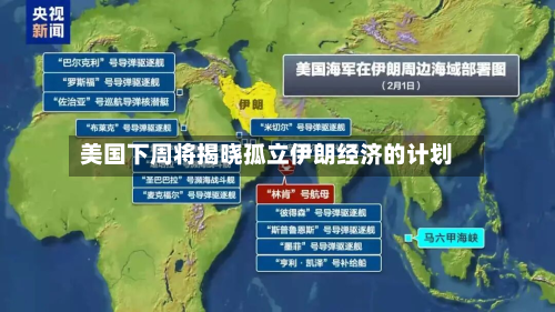 美国下周将揭晓孤立伊朗经济的计划-第2张图片