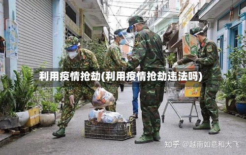 利用疫情抢劫(利用疫情抢劫违法吗)-第2张图片