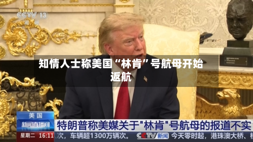 知情人士称美国“林肯”号航母开始返航-第1张图片