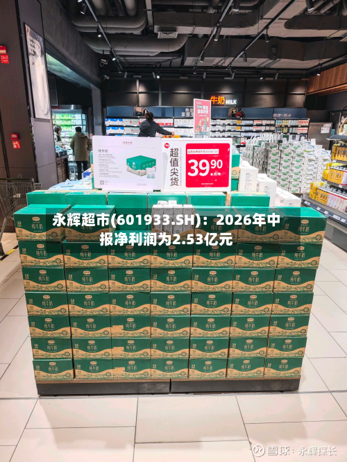 永辉超市(601933.SH)：2026年中报净利润为2.53亿元-第1张图片
