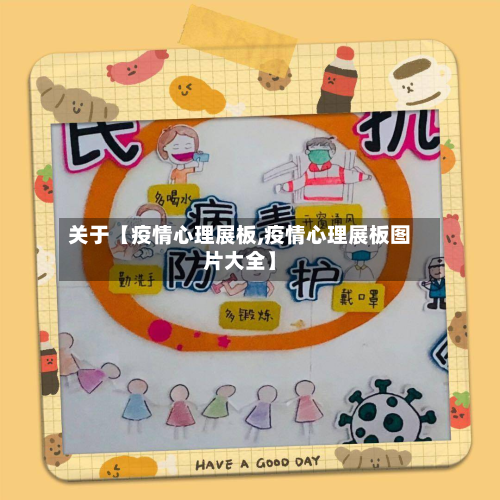 关于【疫情心理展板,疫情心理展板图片大全】-第1张图片