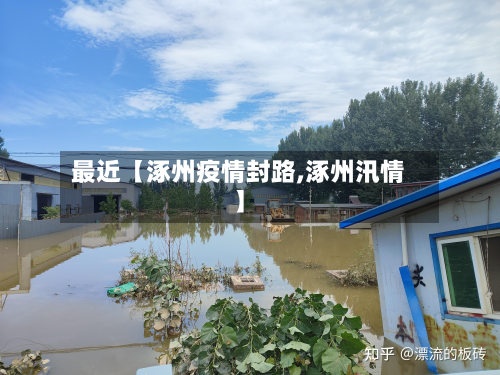 最近【涿州疫情封路,涿州汛情】-第2张图片