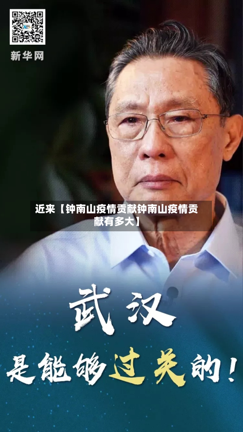 近来【钟南山疫情贡献钟南山疫情贡献有多大】-第2张图片