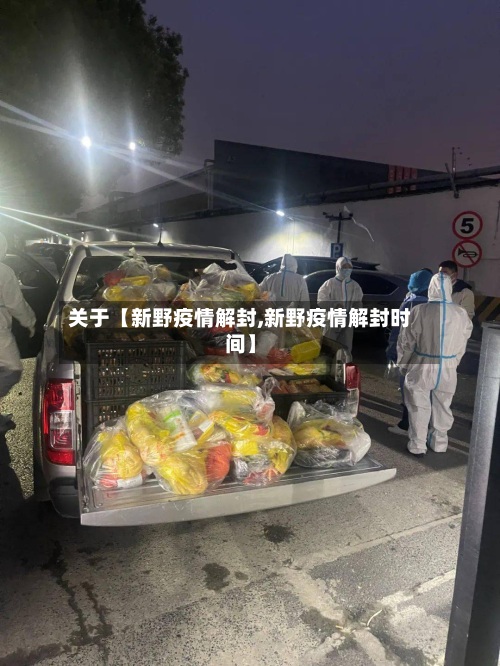 关于【新野疫情解封,新野疫情解封时间】-第1张图片