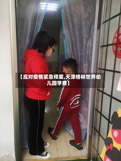 【应对疫情紧急预案,天津格林世界幼儿园学费】-第2张图片
