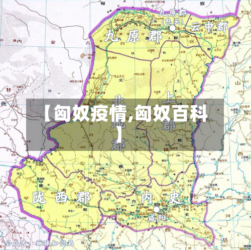 【匈奴疫情,匈奴百科】-第3张图片