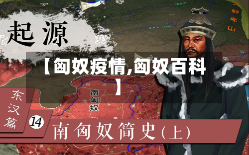 【匈奴疫情,匈奴百科】-第1张图片