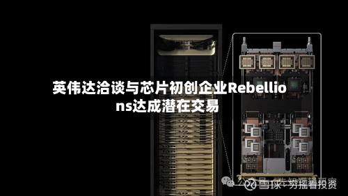英伟达洽谈与芯片初创企业Rebellions达成潜在交易-第1张图片