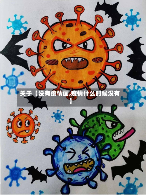 关于【没有疫情画,疫情什么时候没有】-第1张图片