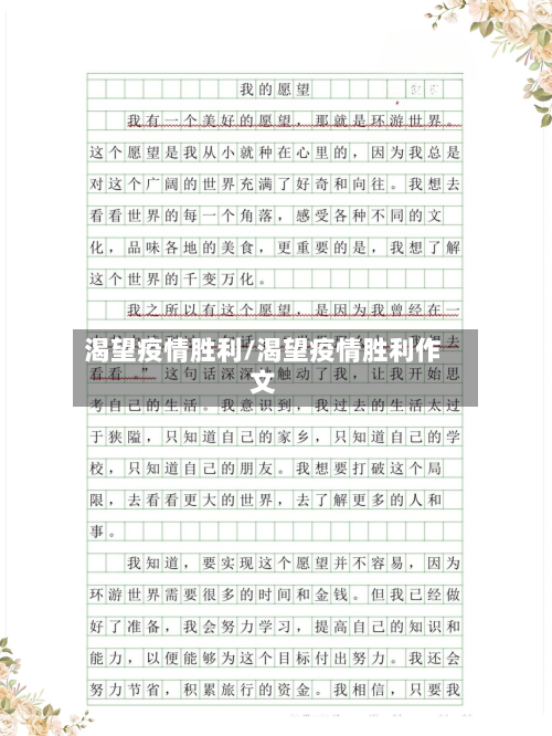 渴望疫情胜利/渴望疫情胜利作文-第1张图片
