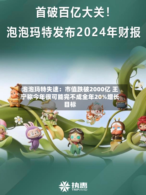 泡泡玛特失速：市值跌破2000亿 王宁称今年很可能完不成全年20%增长目标-第1张图片