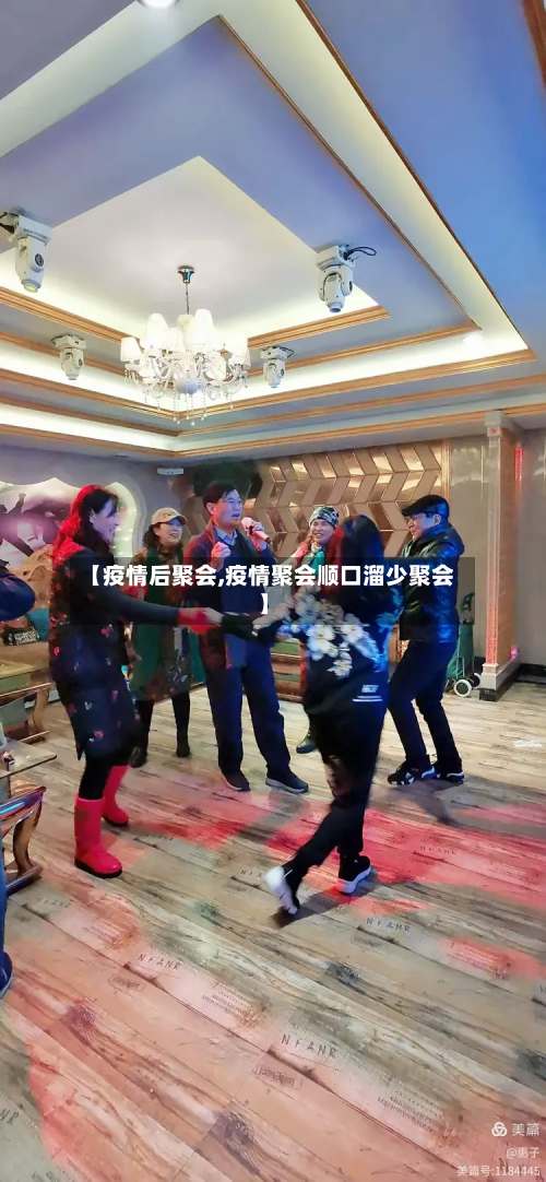 【疫情后聚会,疫情聚会顺口溜少聚会】-第1张图片