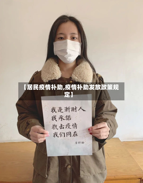 【居民疫情补助,疫情补助发放政策规定】-第2张图片