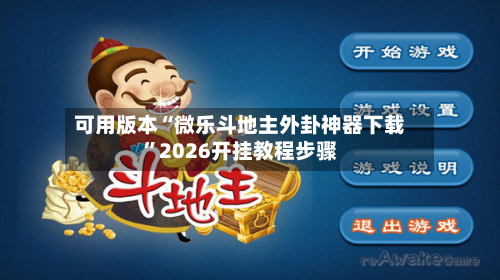 可用版本“微乐斗地主外卦神器下载”2026开挂教程步骤-第3张图片
