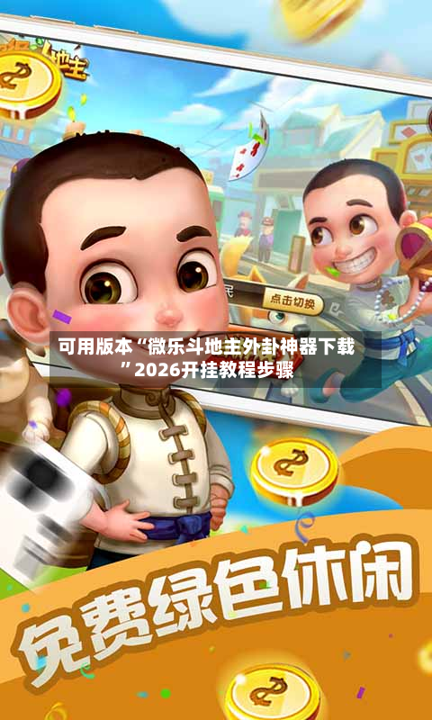 可用版本“微乐斗地主外卦神器下载	”2026开挂教程步骤-第2张图片