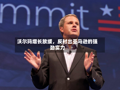 沃尔玛增长放缓，反衬出亚马逊的强劲实力-第1张图片