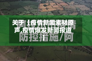 关于【疫情新闻素材原声,疫情爆发新闻报道】-第1张图片