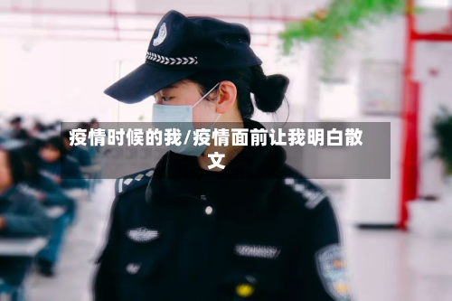 疫情时候的我/疫情面前让我明白散文-第1张图片