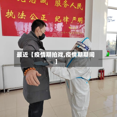 最近【疫情期拍戏,疫情期期间】-第1张图片