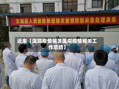 近来【医院疫情相关医院疫情相关工作总结】-第1张图片