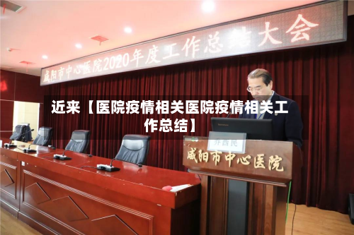 近来【医院疫情相关医院疫情相关工作总结】-第2张图片