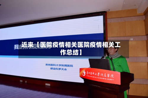 近来【医院疫情相关医院疫情相关工作总结】-第3张图片