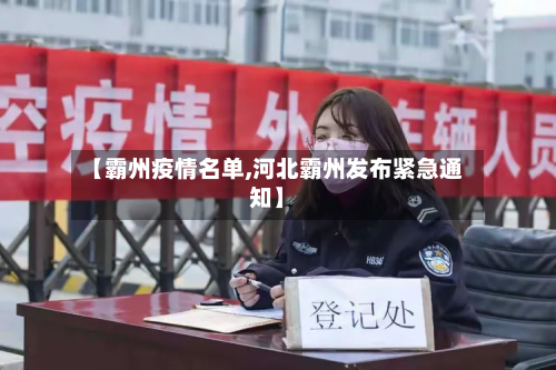【霸州疫情名单,河北霸州发布紧急通知】-第1张图片