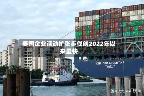 美国企业活动扩张步伐创2022年以来最快-第1张图片