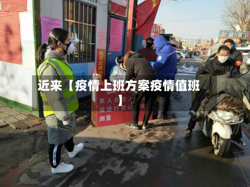 近来【疫情上班方案疫情值班】-第2张图片