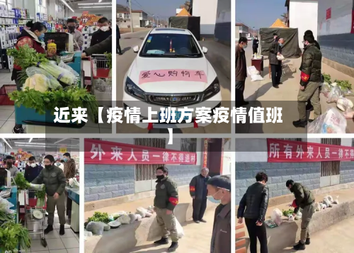 近来【疫情上班方案疫情值班】-第1张图片