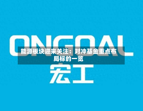 能源板块迎来关注：对冲基金重点布局标的一览-第1张图片