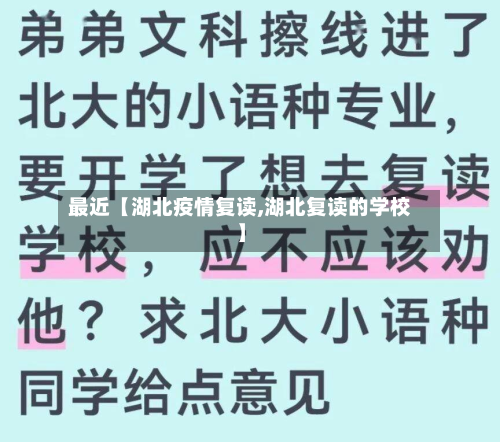 最近【湖北疫情复读,湖北复读的学校】-第2张图片