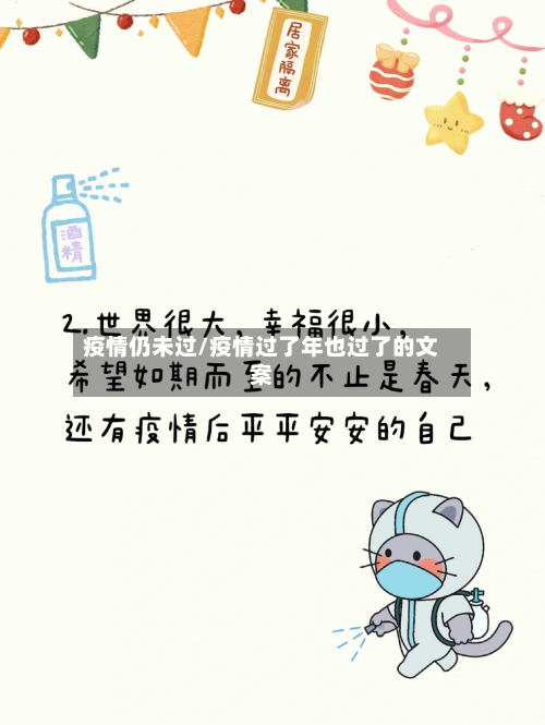疫情仍未过/疫情过了年也过了的文案-第2张图片