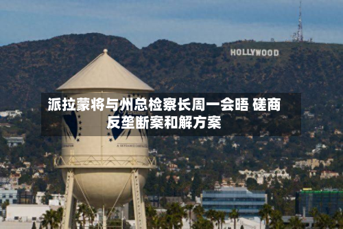派拉蒙将与州总检察长周一会晤 磋商反垄断案和解方案-第3张图片