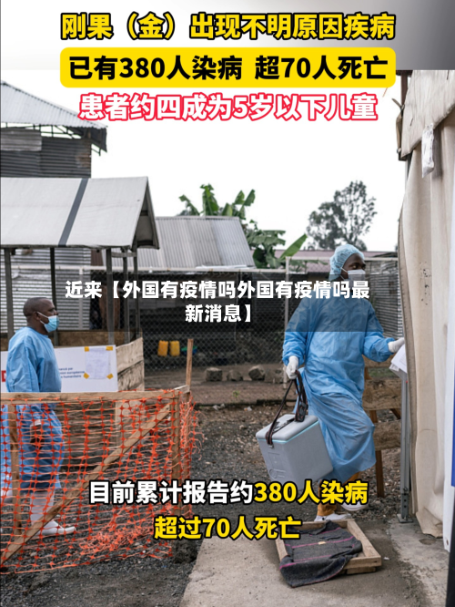 近来【外国有疫情吗外国有疫情吗最新消息】-第3张图片